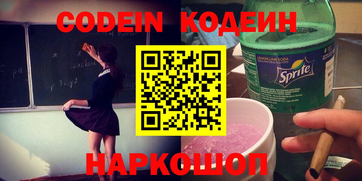 Кодеин напиток Lean (лин) Будённовск